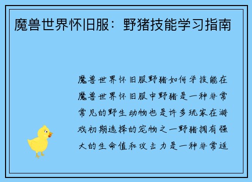 魔兽世界怀旧服:野猪技能学习指南